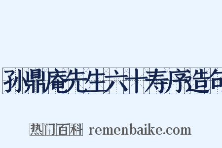 孙鼎庵先生六十寿序造句是什么意思的图片